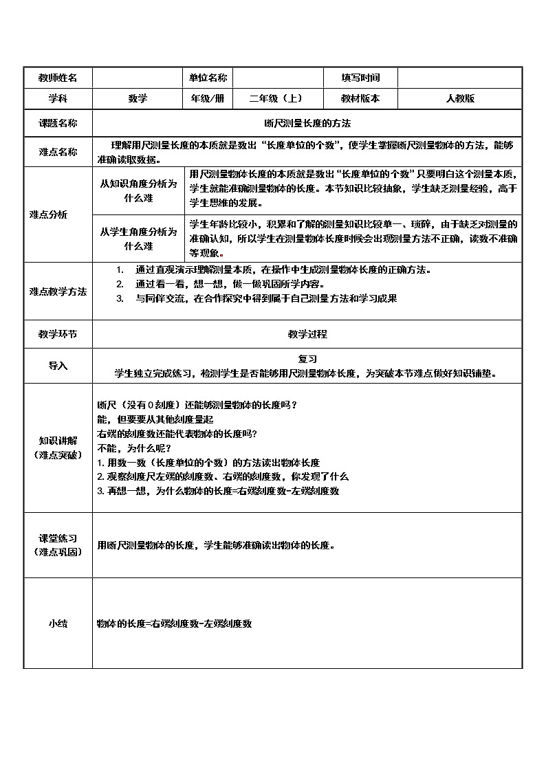 人教版二年级数学上册 1 长度单位-断尺测量长度的方法(1) 教案第1页