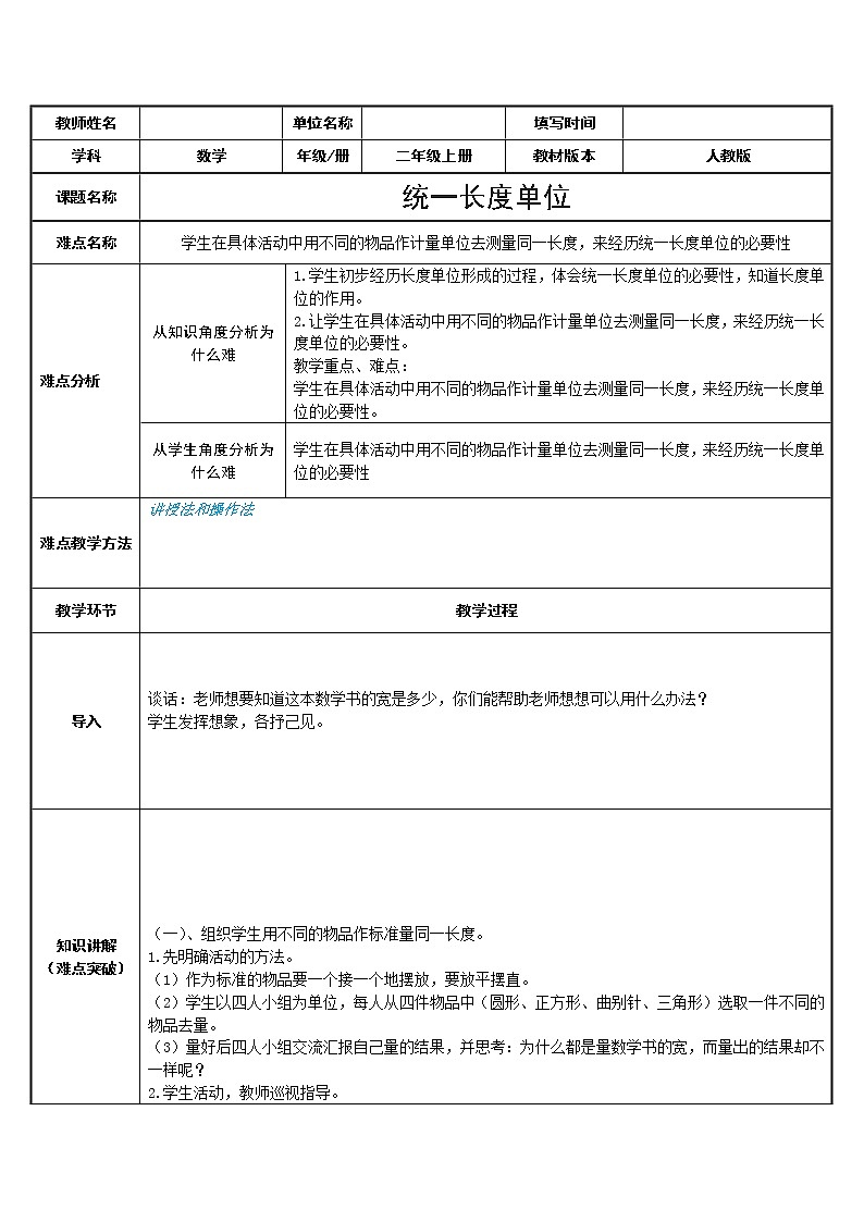 人教版二年级数学上册 1 长度单位-理解统一长度单位的必要性(3) 教案第1页