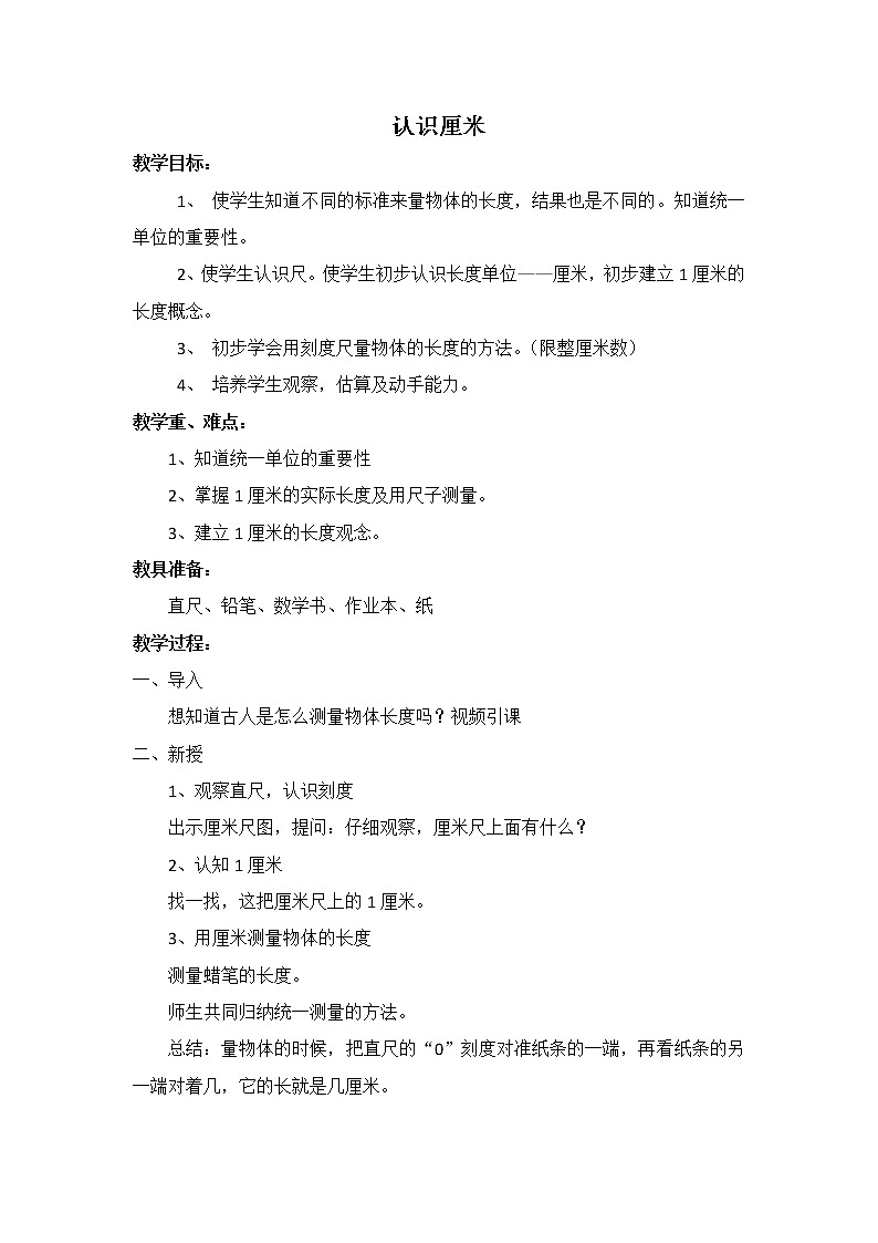 人教版二年级数学上册 1 长度单位-认识厘米(13) 教案第1页
