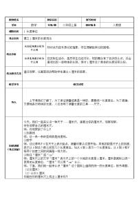 小学数学人教版二年级上册1 长度单位教案及反思