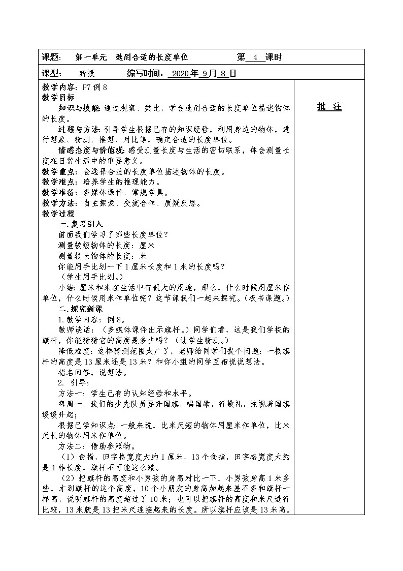 人教版二年级数学上册 1 长度单位-选择合适的长度单位 教案第1页