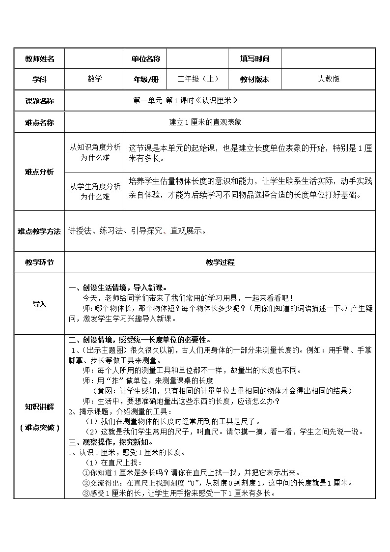 人教版二年级数学上册 1 长度单位-认识厘米(2) 教案第1页