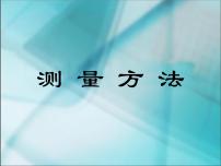 人教版二年级上册1 长度单位课文课件ppt