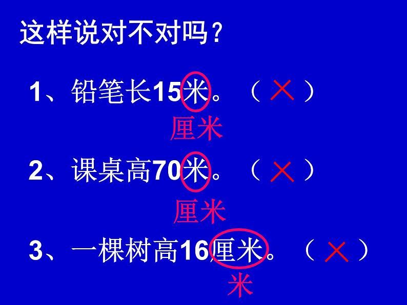 人教版二年级数学上册 1 长度单位 课件第4页