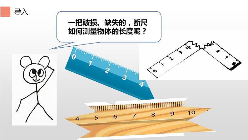 人教版二年级数学上册 1 长度单位-断尺测量长度的方法(2) 课件第4页