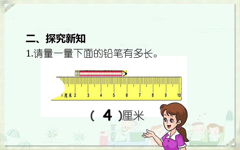 人教版二年级数学上册 1 长度单位-断尺测量长度的方法(1) 课件04