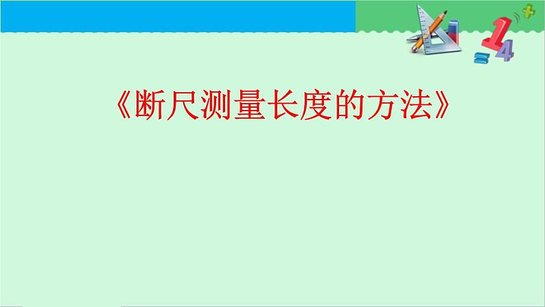 人教版二年级数学上册 1 长度单位-断尺测量长度的方法(3) 课件第1页