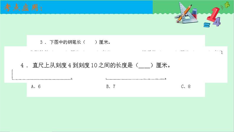 人教版二年级数学上册 1 长度单位-断尺测量长度的方法(3) 课件第3页