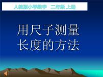 小学数学人教版二年级上册1 长度单位授课ppt课件