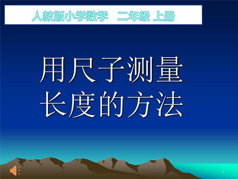 人教版二年级数学上册 1 长度单位-用尺子测量长度的方法 课件01