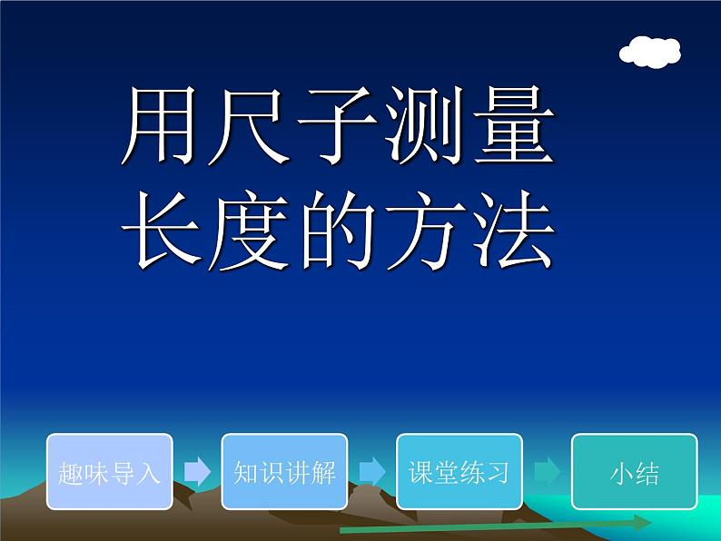 人教版二年级数学上册 1 长度单位-用尺子测量长度的方法 课件02