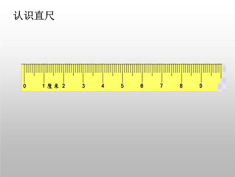 人教版二年级数学上册 1 长度单位-认识厘米(2) 课件第5页