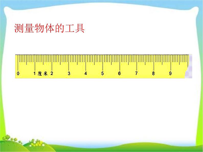 人教版二年级数学上册 1 长度单位-认识长度单位--厘米 课件06