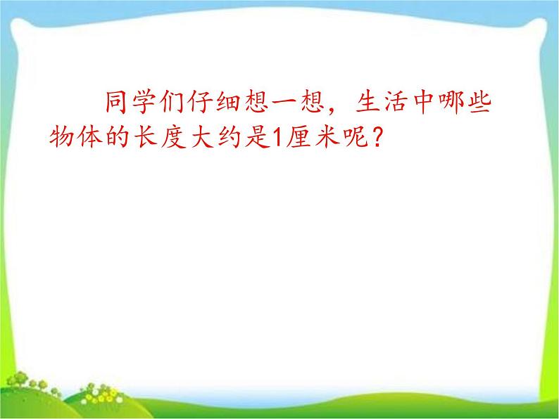 人教版二年级数学上册 1 长度单位-认识长度单位--厘米 课件08