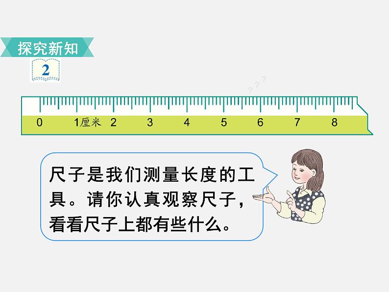 人教版二年级数学上册 1 长度单位-认识厘米(3) 课件第6页