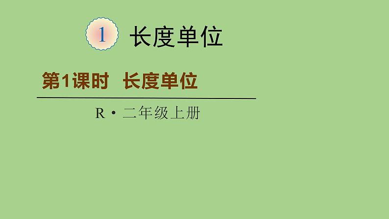 人教版二年级数学上册 长度单位(2) 课件01