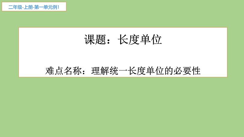 人教版二年级数学上册 长度单位(2) 课件02