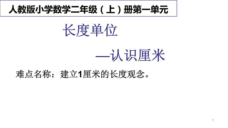 人教版二年级数学上册 1 长度单位--认识厘米 课件第1页