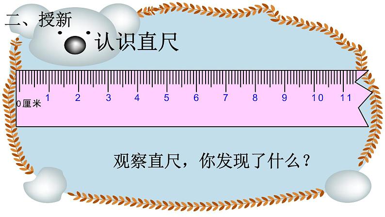 人教版二年级数学上册 1 长度单位--认识厘米 课件第4页