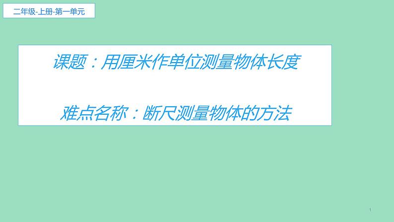 人教版二年级数学上册 1 长度单位-用厘米作单位测量物体长度 课件第1页