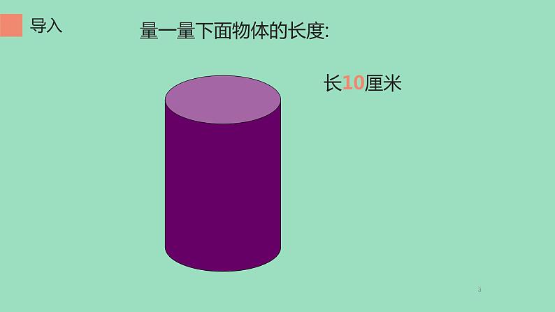 人教版二年级数学上册 1 长度单位-用厘米作单位测量物体长度 课件第3页