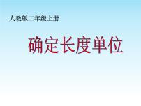 数学二年级上册1 长度单位教案配套课件ppt