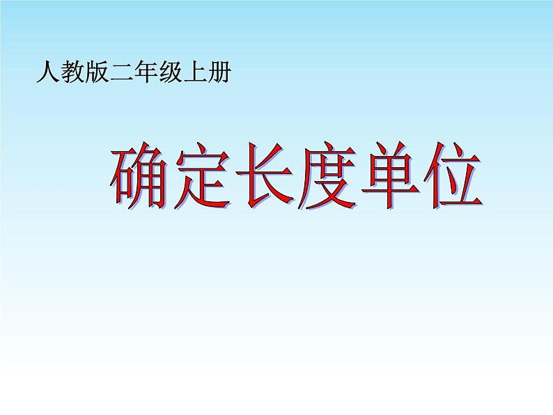 人教版二年级数学上册 1 长度单位-课件 课件第1页