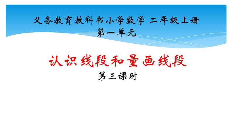 人教版二年级数学上册 1 长度单位-认识线段和量画线段 课件01