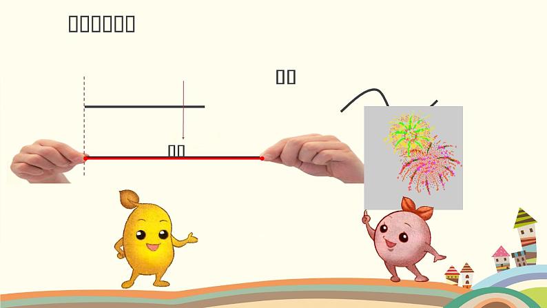 人教版二年级数学上册 1 长度单位-认识线段和量画线段 课件03