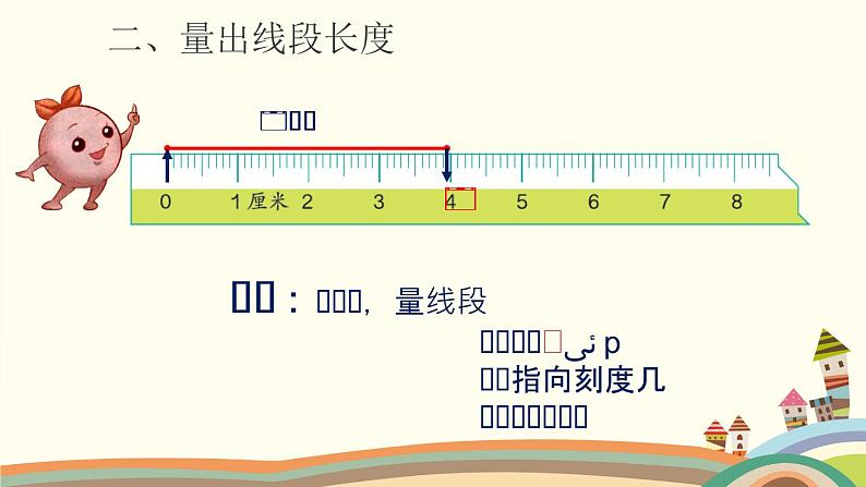 人教版二年级数学上册 1 长度单位-认识线段和量画线段 课件07