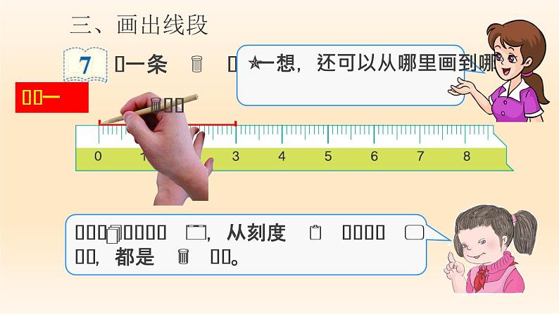 人教版二年级数学上册 1 长度单位-认识线段和量画线段 课件08