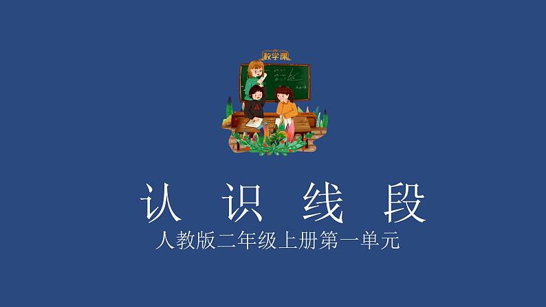 人教版二年级数学上册 1 长度单位-认识线段(5) 课件第1页