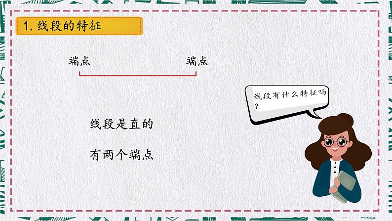 人教版二年级数学上册 1 长度单位-认识线段(5) 课件第5页