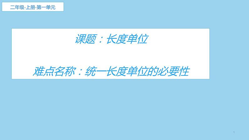 人教版二年级数学上册 长度单位(1) 课件第1页