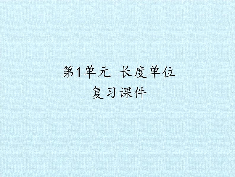 人教版二年级数学上册 1 长度单位 复习 课件第1页