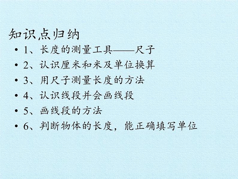 人教版二年级数学上册 1 长度单位 复习 课件第2页