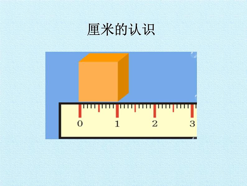 人教版二年级数学上册 1 长度单位 复习 课件第3页