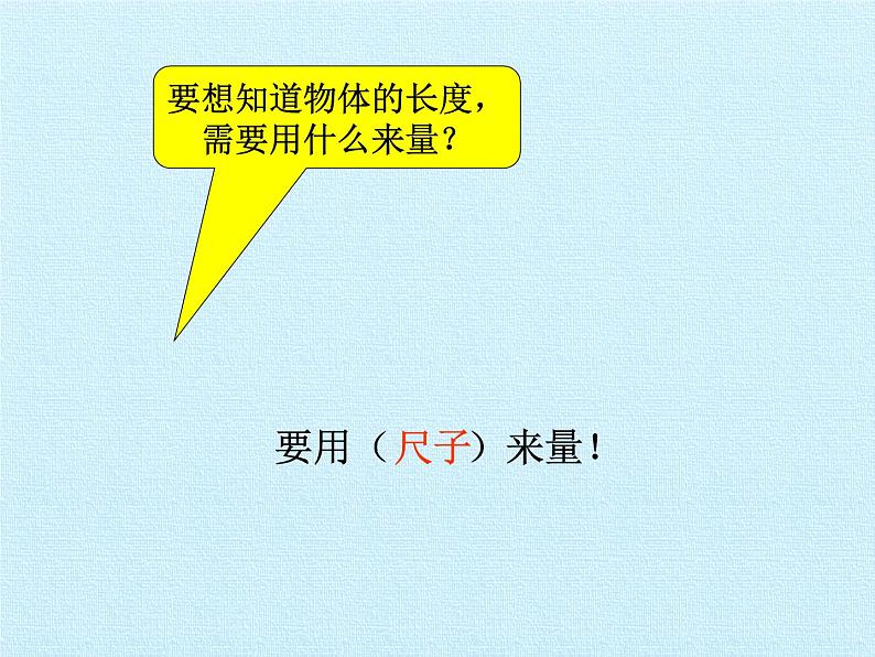 人教版二年级数学上册 1 长度单位 复习 课件第4页