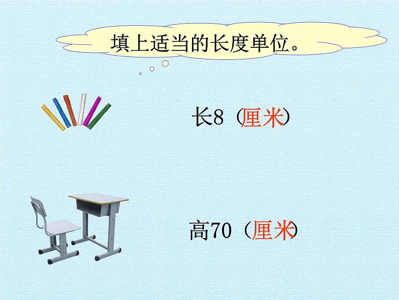 人教版二年级数学上册 1 长度单位 复习 课件第8页