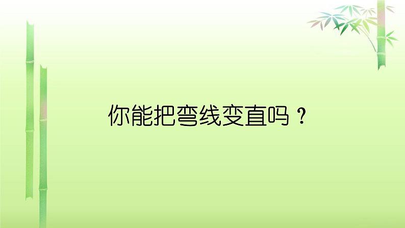 人教版二年级数学上册 1 长度单位-认识线段(3) 课件04