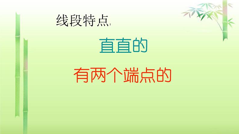 人教版二年级数学上册 1 长度单位-认识线段(3) 课件06