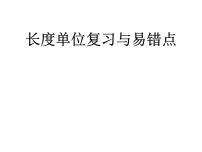 2021学年1 长度单位复习课件ppt