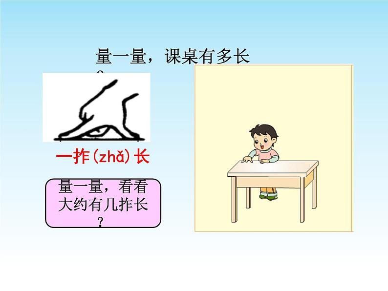 人教版二年级数学上册 1 长度单位-课桌有多长 课件第2页