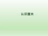人教版二年级数学上册 1 长度单位-认识厘米说课稿 课件