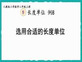 人教版二年级数学上册 1 长度单位-选用合适的长度单位 课件