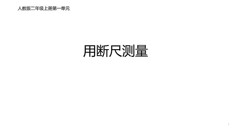 人教版二年级数学上册 1 长度单位-断尺测量长度 课件第1页
