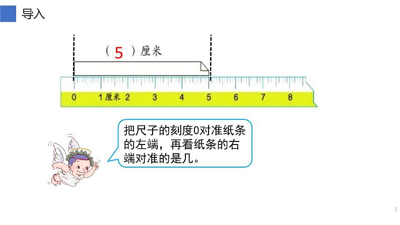 人教版二年级数学上册 1 长度单位-断尺测量长度 课件第2页