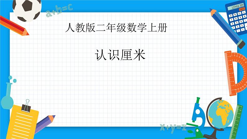 人教版二年级数学上册 1 长度单位-认识厘米(3) 课件01