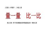 人教版二年级数学上册 1 长度单位-量一量比一比 课件