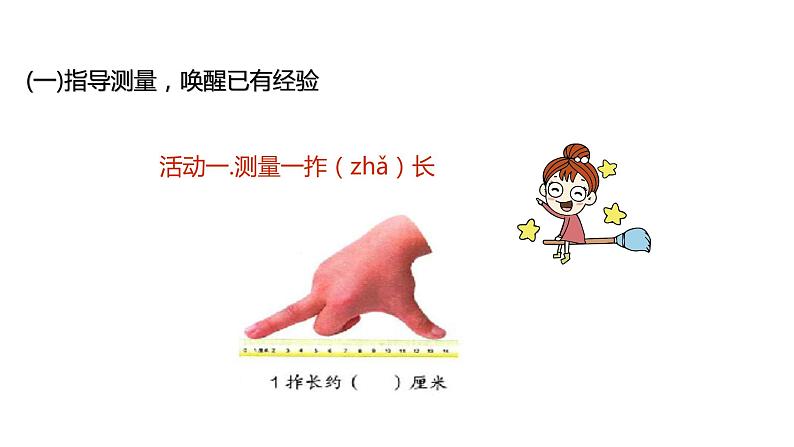 人教版二年级数学上册 1 长度单位-量一量比一比 课件第3页